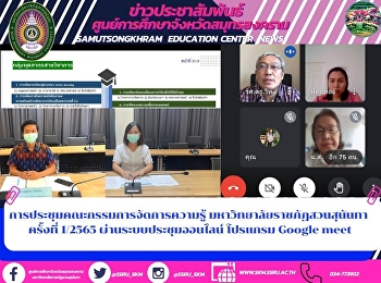 การประชุมคณะกรรมการจัดการความรู้
มหาวิทยาลัยราชภัฏสวนสุนันทา ครั้งที่
1/2565  ผ่านระบบประชุมออนไลน์ โปรแกรม
Google meet