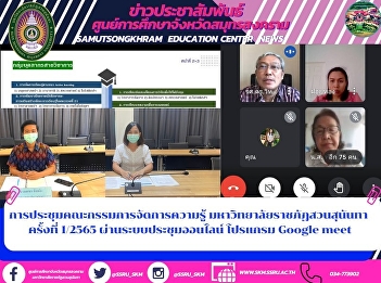 Knowledge Management Committee Meeting
Suan Sunandha Rajabhat University No.
1/2565 via online meeting system, Google
meet program