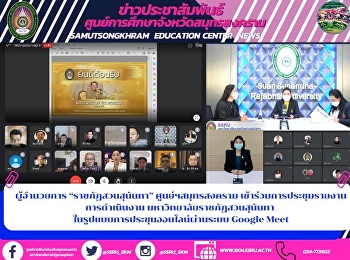 ผู้อำนวยการ “ราชภัฏสวนสุนันทา”
ศูนย์ฯสมุทรสงคราม
เข้าร่วมการประชุมรายงานการดำเนินงาน
มหาวิทยาลัยราชภัฏสวนสุนันทา
ในรูปแบบการประชุมออนไลน์ผ่านระบบ Google
Meet