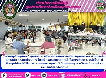 “ราชภัฏสวนสุนันทา” ศูนย์ฯสมุทรสงคราม
ผนึกกำลังสนับสนุนบุคลากร
ช่วยบริการฉีดวัคซีน ต่อสู้กับโควิด-19
ให้แก่ประชาชนประเภทผู้มีโรคประจำตัว (7
กลุ่มโรค) ที่มีอายุไม่เกิน 60 ปี ณ
ศาลาพระเทพสมุทรโมลี วัดเพชรสมุทรวรวิหาร
อำเภอเมืองจังหวัดสมุทรสงคราม
