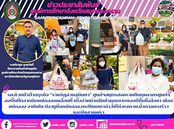 รก.หัวหน้าฝ่ายธุรกิจ “ราชภัฏสวนสุนันทา”
ศูนย์ฯสมุทรสงครามทีมบุคลากรศูนย์ฯลงพื้นที่ตลาดนัดแม่กลองเคลื่อนที่
เพื่อจำหน่ายสินค้าคุณภาพของดีขึ้นชื่อลือชา
เมืองแม่กลอง อาทิเช่น
ปลาทูนึ่งแม่กลอง,กระปิเคยตาดำ,ไข่ไก่,ชะคราม,น้ำตาลมะพร้าว
และพืชสวนครัว