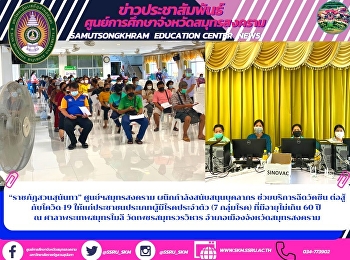 “ราชภัฏสวนสุนันทา” ศูนย์ฯสมุทรสงคราม
ผนึกกำลังสนับสนุนบุคลากร
ช่วยบริการฉีดวัคซีน ต่อสู้กับโควิด-19
ให้แก่ประชาชนประเภทผู้มีโรคประจำตัว (7
กลุ่มโรค) ที่มีอายุไม่เกิน 60 ปี  ณ
ศาลาพระเทพสมุทรโมลี วัดเพชรสมุทรวรวิหาร
อำเภอเมืองจังหวัดสมุทรสงคราม