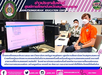 ฝ่ายทะเบียนและประมวลผล
มหาวิทยาลัยราชภัฏสวนสุนันทา
ศูนย์การศึกษาจังหวัดสมุทรสงคราม
ร่วมเรียนรู้และพัฒนาระบบเทคโนโลยีสารสนเทศเพื่อเชื่อมโยงข้อมูลสารสนเทศของหน่วยงานที่สามารถใช้สารสนเทศร่วมกันได้

โดยนำมาพัฒนาองค์กรทั้งด้านบริหารงานภายในองค์กรและบริการภา