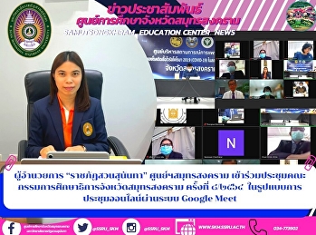 ผู้อำนวยการ “ราชภัฏสวนสุนันทา”
ศูนย์ฯสมุทรสงคราม
เข้าร่วมประชุมคณะกรรมการศึกษาธิการจังหวัดสมุทรสงคราม
ครั้งที่ ๘/๒๕๖๔
ในรูปแบบการประชุมออนไลน์ผ่านระบบ Google
Meet