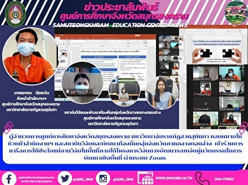 Director of Samut Songkhram Provincial
Education Center Suan Sunandha Rajabhat
University assigns the Head of the
Office and Acting Director of the
Institute of Local Research and
Development in the lower central
provinces group Participated in
discussion