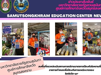 มหาวิทยาลัยราชภัฏสวนสุนันทา
ศูนย์การศึกษาจังหวัดสมุทรสงคราม
ลงพื้นที่ตรวจประเมินสถานการณ์ตามมาตรการป้องกันโรคตามที่ทางราชการกำหนดเพื่อป้องกันการแพร่ระบาดของ
โรคโควิด-๑๙