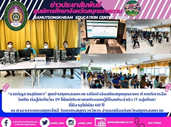 “ราชภัฏสวนสุนันทา” ศูนย์ฯสมุทรสงคราม
ผนึกกำลังสนับสนุนบุคลากร
ช่วยบริการฉีดวัคซีน ต่อสู้กับโควิด-19
ให้แก่ประชาชนประเภทผู้มีโรคประจำตัว (7
กลุ่มโรค)  ที่มีอายุไม่เกิน 60 ปี  ณ
ศาลาพระเทพสมุทรโมลี วัดเพชรสมุทรวรวิหาร
อำเภอเมืองจังหวัดสมุทรสงคราม