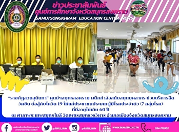 “ราชภัฏสวนสุนันทา” ศูนย์ฯสมุทรสงคราม
ผนึกกำลังสนับสนุนบุคลากร
ช่วยบริการฉีดวัคซีน ต่อสู้กับโควิด-19
ให้แก่ประชาชนประเภทผู้มีโรคประจำตัว (7
กลุ่มโรค)  ที่มีอายุไม่เกิน 60 ปี  ณ
ศาลาพระเทพสมุทรโมลี วัดเพชรสมุทรวรวิหาร
อำเภอเมืองจังหวัดสมุทรสงคราม