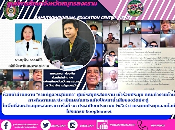 Director of office in samutsongkhram
Monitoring and evaluation in
samutsongkhram provincial Temple sewage
treatment working group Annual budget
through Google online community system