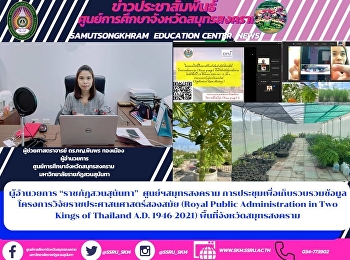 ผู้อำนวยการ “ราชภัฏสวนสุนันทา”
ศูนย์ฯสมุทรสงคราม
การประชุมเพื่อเก็บรวบรวมข้อมูลโครงการวิจัยราชประศาสนศาสตร์สองสมัย
(Royal Public Administration in Two
Kings of Thailand A.D. 1946-2021)
พื้นที่จังหวัดสมุทรสงคราม