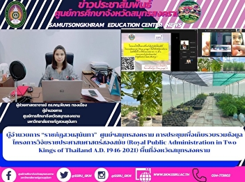 Director of “Suan Sunandha Rajabhat”
Samut Songkhram Center Meeting to
collect data on the Royal Public
Administration in Two Kings of Thailand
AD 1946-2021 in Samut Songkhram Province