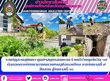 ราชภัฎสวนสุนันทา ศูนย์ฯสมุทรสงคราม
ร่วมฝ่าวิกฤตโควิด ๑๙
ต่อยอดการพัฒนาตามแนวเศรษฐกิจพอเพียง
จากรัชกาลที่ ๙ สืบสาน สู่รัชกาลที่ ๑๐