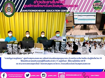“ราชภัฏสวนสุนันทา” ศูนย์ฯสมุทรสงคราม
ผนึกกำลังสนับสนุนบุคลากร
ช่วยบริการฉีดวัคซีน ต่อสู้กับโควิด-19
ให้แก่ประชาชนประเภทผู้มีโรคประจำตัว (7
กลุ่มโรค)  ที่มีอายุไม่เกิน 60 ปี  ณ
ศาลาพระเทพสมุทรโมลี วัดเพชรสมุทรวรวิหาร
อำเภอเมืองจังหวัดสมุทรสงคราม