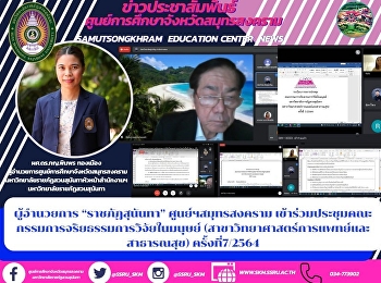 ผู้อำนวยการ “ราชภัฏสุนันทา”
ศูนย์ฯสมุทรสงคราม
เข้าประชุมคณะกรรมการจริยธรรมการวิจัยในมนุษย์
(สาขาวิทยาศาสตร์การแพทย์และสาธารณสุข)
ครั้งที่7/2564