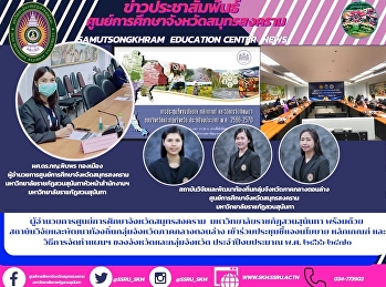 ผู้อำนวยการศูนย์การศึกษาจังหวัดสมุทรสงคราม
  มหาวิทยาลัยราชภัฏสวนสุนันทา  พร้อมด้วย
สถาบันวิจัยและพัฒนาท้องถิ่นกลุ่มจังหวัดภาคกลางตอนล่าง
เข้าร่วมประชุมชี้แจงนโยบาย หลักเกณฑ์
และวิธีการจัดทำแผนฯ
ของจังหวัดและกลุ่มจังหวัด
ประจำปีงบประมาณ พ.ศ. ๒๕๖๖-๒๕๗๐