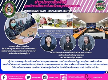 Director of Samut Songkhram Provincial
Education Center Suan Sunandha Rajabhat
University, along with local research
and development institutes in the lower
central region Attending meetings to
explain policies, rules and procedures
for making plans of pr