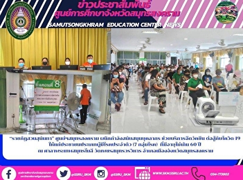 “ราชภัฏสวนสุนันทา” ศูนย์ฯสมุทรสงคราม
ผนึกกำลังสนับสนุนบุคลากร
ช่วยบริการฉีดวัคซีน ต่อสู้กับโควิด-19
ให้แก่ประชาชนประเภทผู้มีโรคประจำตัว (7
กลุ่มโรค)  ที่มีอายุไม่เกิน 60 ปี  ณ
ศาลาพระเทพสมุทรโมลี วัดเพชรสมุทรวรวิหาร
อำเภอเมืองจังหวัดสมุทรสงคราม