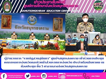 Director of “Suan Sunandha Rajabhat”
Samut Songkhram Center Attended the
meeting of the provincial government
committee and the provincial head of
government for the month of August at
the meeting room, 5th floor, City Hall