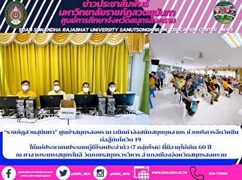 “ราชภัฏสวนสุนันทา” ศูนย์ฯสมุทรสงคราม
ผนึกกำลังสนับสนุนบุคลากร
ช่วยบริการฉีดวัคซีน ต่อสู้กับโควิด-19
ให้แก่ประชาชนประเภทผู้มีโรคประจำตัว (7
กลุ่มโรค) ที่มีอายุไม่เกิน 60 ปี  ณ
ศาลาพระเทพสมุทรโมลี วัดเพชรสมุทรวรวิหาร
อำเภอเมืองจังหวัดสมุทรสงคราม