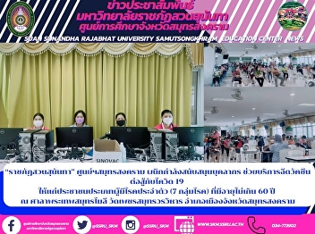 “ราชภัฏสวนสุนันทา” ศูนย์ฯสมุทรสงคราม
ผนึกกำลังสนับสนุนบุคลากร
ช่วยบริการฉีดวัคซีน ต่อสู้กับโควิด-19
ให้แก่ประชาชนประเภทผู้มีโรคประจำตัว (7
กลุ่มโรค) ที่มีอายุไม่เกิน 60 ปี  ณ
ศาลาพระเทพสมุทรโมลี วัดเพชรสมุทรวรวิหาร
อำเภอเมืองจังหวัดสมุทรสงคราม