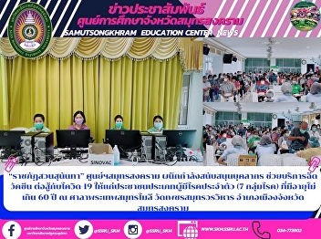“ราชภัฏสวนสุนันทา” ศูนย์ฯสมุทรสงคราม
ผนึกกำลังสนับสนุนบุคลากร
ช่วยบริการฉีดวัคซีน ต่อสู้กับโควิด-19
ให้แก่ประชาชนประเภทผู้มีโรคประจำตัว (7
กลุ่มโรค) ที่มีอายุไม่เกิน 60 ปี ณ
ศาลาพระเทพสมุทรโมลี วัดเพชรสมุทรวรวิหาร
อำเภอเมืองจังหวัดสมุทรสงคราม