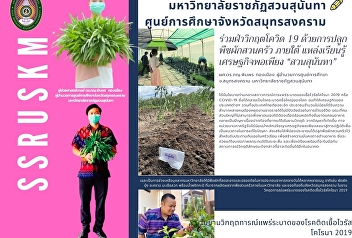 มหาวิทยาลัยราชภัฏสวนสุนันทา
ศูนย์การศึกษาจังหวัดสมุทรสงคราม