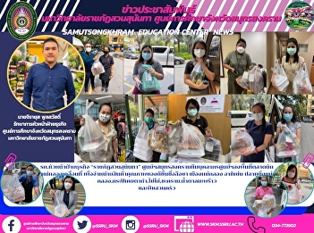 รก.หัวหน้าฝ่ายธุรกิจ “ราชภัฏสวนสุนันทา”
ศูนย์ฯสมุทรสงครามทีมบุคลากรศูนย์ฯลงพื้นที่ตลาดนัดแม่กลองเคลื่อนที่
เพื่อจำหน่ายสินค้าคุณภาพของดีขึ้นชื่อลือชา
เมืองแม่กลอง อาทิเช่น
ปลาทูนึ่งแม่กลอง,กระปิเคยตาดำ,ไข่ไก่,ชะคราม,น้ำตาลมะพร้าว
และพืชสวนครัว