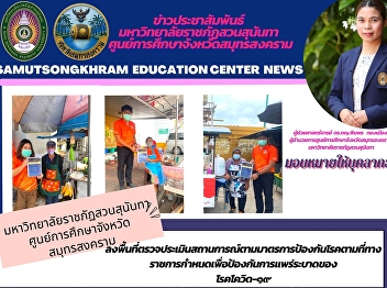 Suan Sunandha Rajabhat University Samut
Songkhram Province Education Center
Visit the area to assess the situation
according to the disease prevention
measures prescribed by the government to
prevent the spread of COVID-19.