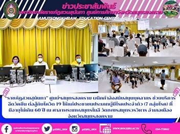 “ราชภัฏสวนสุนันทา” ศูนย์ฯสมุทรสงคราม
ผนึกกำลังสนับสนุนบุคลากร
ช่วยบริการฉีดวัคซีน ต่อสู้กับโควิด-19
ให้แก่ประชาชนประเภทผู้มีโรคประจำตัว (7
กลุ่มโรค) ที่มีอายุไม่เกิน 60 ปี ณ
ศาลาพระเทพสมุทรโมลี วัดเพชรสมุทรวรวิหาร
อำเภอเมืองจังหวัดสมุทรสงคราม