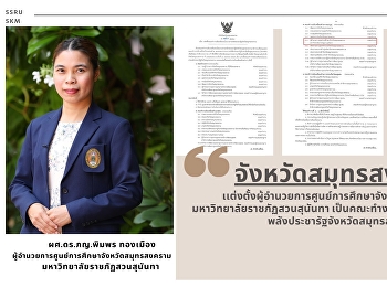คำสั่งจังหวัดสมุทรสงคราม
เเต่งตั้งผู้อำนวยการศูนย์การศึกษาจังหวัดสมุทรสงคราม
 มหาวิทยาลัยราชภัฏสวนสุนันทา
เป็นคณะทำงานขับเคลื่อนนโยบายสาน
พลังประชารัฐจังหวัดสมุทรสงคราม