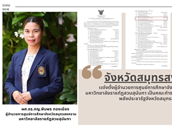 คำสั่งจังหวัดสมุทรสงคราม
เเต่งตั้งผู้อำนวยการศูนย์การศึกษาจังหวัดสมุทรสงคราม
 มหาวิทยาลัยราชภัฏสวนสุนันทา
เป็นคณะทำงานขับเคลื่อนนโยบายสาน
พลังประชารัฐจังหวัดสมุทรสงคราม