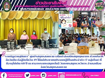 “ราชภัฏสวนสุนันทา” ศูนย์ฯสมุทรสงคราม
ผนึกกำลังสนับสนุนบุคลากร
ช่วยบริการฉีดวัคซีน ต่อสู้กับโควิด-19
ให้แก่ประชาชนประเภทผู้มีโรคประจำตัว (7
กลุ่มโรค) ที่มีอายุไม่เกิน 60 ปี ณ
ศาลาพระเทพสมุทรโมลี วัดเพชรสมุทรวรวิหาร
อำเภอเมืองจังหวัดสมุทรสงคราม