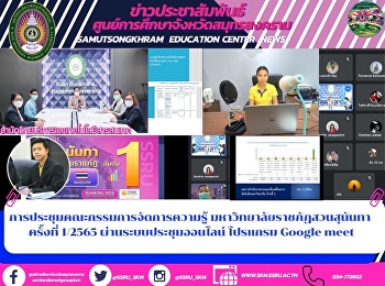 การประชุมคณะกรรมการ
การจัดทำแผนด้านเทคโนโลยีสารสนเทศ
ตามแผนการขับเคลื่อนการจัดอันดับมหาวิทยาลัย
ประจำปีงบประมาณ พ.ศ. 2565 ผ่านระบบ
Google meet