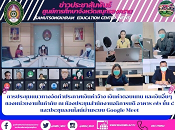 การประชุมแนวทางจัดทำประกาศเงินค่าจ้าง
เงินค่าตอบแทน และเงินอื่นๆ
ของหน่วยงานในกำกับ ณ
ห้องประชุมสำนักงานอธิการบดี อาคาร ๓๒
ชั้น ๕ และประชุมออนไลน์ผ่านระบบ Google
Meet