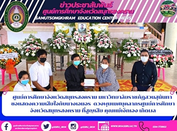 ศูนย์การศึกษาจังหวัดสมุทรสงคราม
มหาวิทยาลัยราชภัฏสวนสุนันทา
ขอแสดงความเสียใจกับนางเอมอร
ดวงพุมเมศบุคลากรศูนย์การศึกษาจังหวัดสมุทรสงคราม
ที่สูญเสีย คุณแม่เง็กเอง เกิดผล