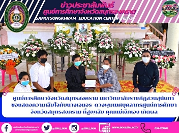 Samut Songkhram Province Education
Center Suan Sunandha Rajabhat University
My condolences to Ms. Amor Duangpummet,
an employee of the Samut Songkhram
Provincial Education Center, who lost
her mother Ngek herself.