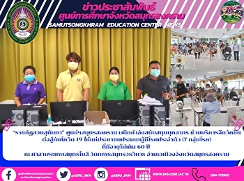 “ราชภัฏสวนสุนันทา” ศูนย์ฯสมุทรสงคราม
ผนึกกำลังสนับสนุนบุคลากร
ช่วยบริการฉีดวัคซีน  ต่อสู้กับโควิด-19
ให้แก่ประชาชนประเภทผู้มีโรคประจำตัว (7
กลุ่มโรค)  ที่มีอายุไม่เกิน 60 ปี  ณ
ศาลาพระเทพสมุทรโมลี วัดเพชรสมุทรวรวิหาร
อำเภอเมืองจังหวัดสมุทรสงคราม