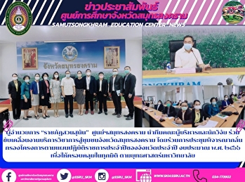 Director of “Suan Sunan Rajabhat” Samut
Songkhram Center Lead a team of
executives and researchers Join to drive
academic service to communities in Samut
Songkhram Province By joining the
meeting to consider and screen the
project according to the provinc