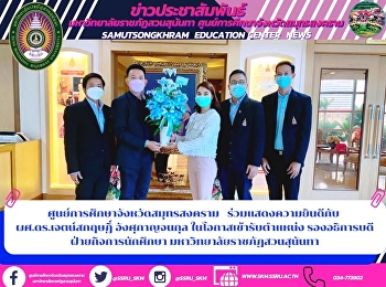 Samut Songkhram Province Education
Center Congratulations to Asst. Prof.
Dr. Jetsarit Angsukanchanakul on the
occasion of taking the position Vice
Rector for Student Affairs Suan Sunandha
Rajabhat University
