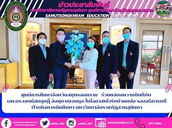 Samut Songkhram Province Education
Center Congratulations to Asst. Prof.
Dr. Jetsarit Angsukanchanakul on the
occasion of taking the position Vice
Rector for Student Affairs Suan Sunandha
Rajabhat University