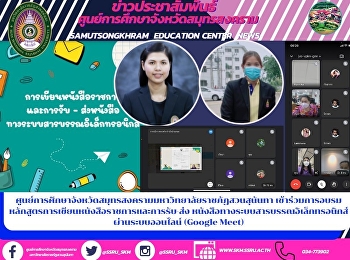 Samut Songkhram Province Education
Center Suan Sunandha Rajabhat University
Attending training courses on official
writing and pick-up and delivery Books
on the Electronic Correspondence System
via online system (Google Meet)