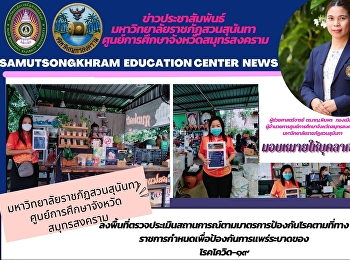 Suan Sunandha Rajabhat University Samut
Songkhram Province Education Center
Visit the area to assess the situation
according to the disease prevention
measures prescribed by the government to
prevent the spread of the disease.