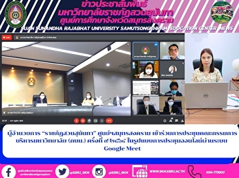 Director of “Suan Sunandha Rajabhat”
Samut Songkhram Center Participated in
the meeting of the University Board of
Directors (PMC) No. 9/2021 in the form
of an online meeting via Google Meet
system.