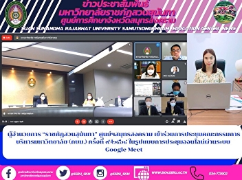 Director of “Suan Sunandha Rajabhat”
Samut Songkhram Center Participated in
the meeting of the University Board of
Directors (PMC) No. 9/2021 in the form
of an online meeting via Google Meet
system.
