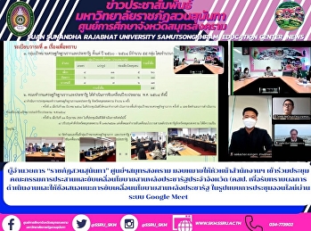 ผู้อำนวยการ “ราชภัฏสวนสุนันทา”
ศูนย์ฯสมุทรสงคราม
มอบหมายให้หัวหน้าสำนักงานฯ
เข้าร่วมประชุมคณะกรรมการประสานและขับเคลื่อนโยบายสานพลังประชารัฐประจำจังหวัด
(คสป.
เพื่อรับทราบผลการดำเนินงานและให้ข้อเสนอแนะการขับเคลื่อนนโยบายสานพลังประชารัฐ
ในรูปแบบการประชุมออ