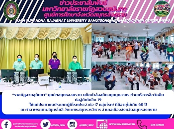 “ราชภัฏสวนสุนันทา” ศูนย์ฯสมุทรสงคราม
ผนึกกำลังสนับสนุนบุคลากร
ช่วยบริการฉีดวัคซีน  ต่อสู้กับโควิด-19
ให้แก่ประชาชนประเภทผู้มีโรคประจำตัว (7
กลุ่มโรค) ที่มีอายุไม่เกิน 60 ปี  ณ
ศาลาพระเทพสมุทรโมลี วัดเพชรสมุทรวรวิหาร
อำเภอเมืองจังหวัดสมุทรสงคราม