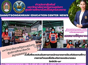มหาวิทยาลัยราชภัฏสวนสุนันทา
ศูนย์การศึกษาจังหวัดสมุทรสงคราม
ลงพื้นที่ตรวจประเมินสถานการณ์ตามมาตรการป้องกันโรคตามที่ทางราชการกำหนดเพื่อป้องกันการแพร่ระบาดของ
โรคโควิด-๑๙
