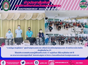 “ราชภัฏสวนสุนันทา” ศูนย์ฯสมุทรสงคราม
ผนึกกำลังสนับสนุนบุคลากร
ช่วยบริการฉีดวัคซีน  ต่อสู้กับโควิด-19
ให้แก่ประชาชนประเภทผู้มีโรคประจำตัว (7
กลุ่มโรค) ที่มีอายุไม่เกิน 60 ปี  ณ
ศาลาพระเทพสมุทรโมลี วัดเพชรสมุทรวรวิหาร
อำเภอเมืองจังหวัดสมุทรสงคราม
