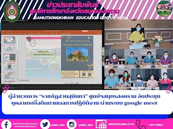 ผู้อำนวยการ “ราชภัฏสวนสุนันทา”
ศูนย์ฯสมุทรสงคราม
จัดประชุมบุคลากรเพื่อติดตามผลการปฏิบัติงาน
ผ่านระบบ google meet