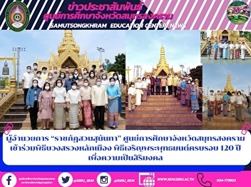 ผู้อำนวยการ “ราชภัฏสวนสุนันทา”
ศูนย์การศึกษาจังหวัดสมุทรสงคราม
เข้าร่วมพิธีบวงสรวงหลักเมือง
พิธีเจริญพระพุทธมนต์ครบรอบ 120 ปี
เพื่อความเป็นสิริมงคล